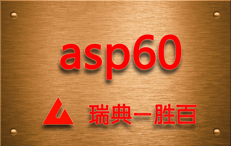 ASP60特点_ASP60热处理工艺