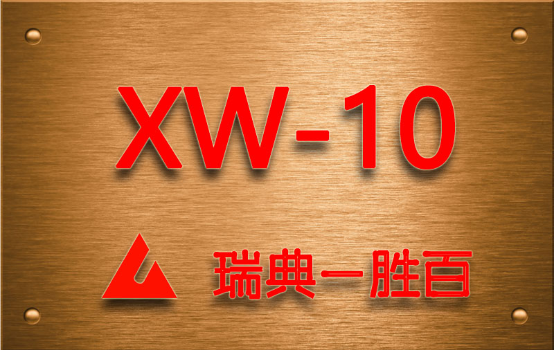 XW-10冷作模具钢