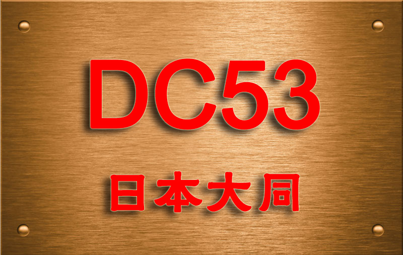 DC53冷作模具钢