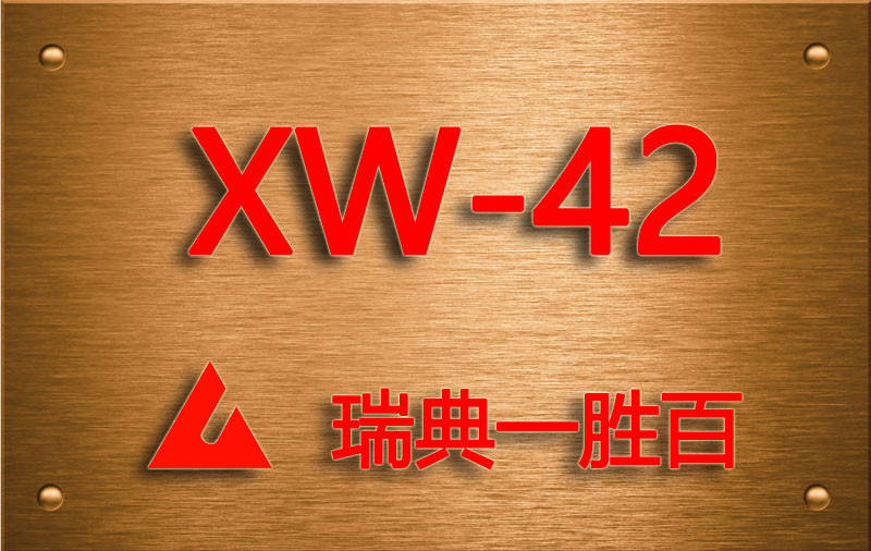 XW-42模具钢
