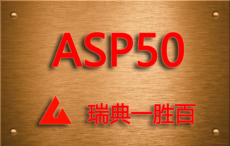 ASP-50粉末高速钢