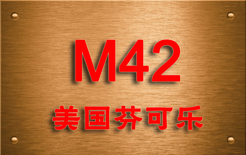 M42高速钢